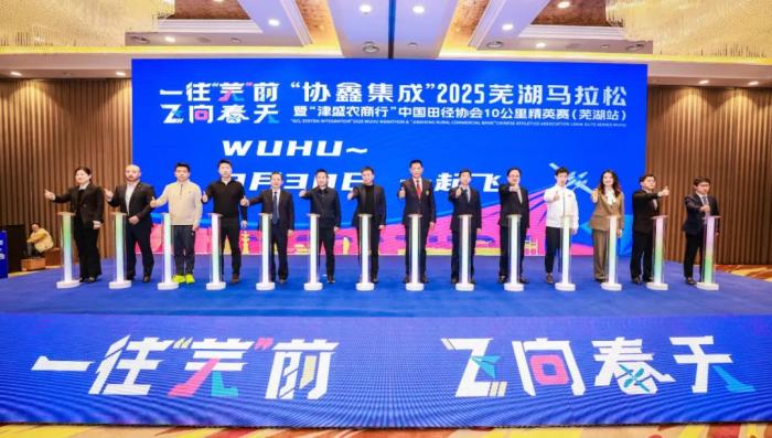 2025芜湖马拉松3月30日开跑：赛道优化、名额调整