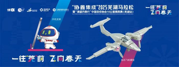 2025芜湖马拉松3月30日开跑：赛道优化、名额调整
