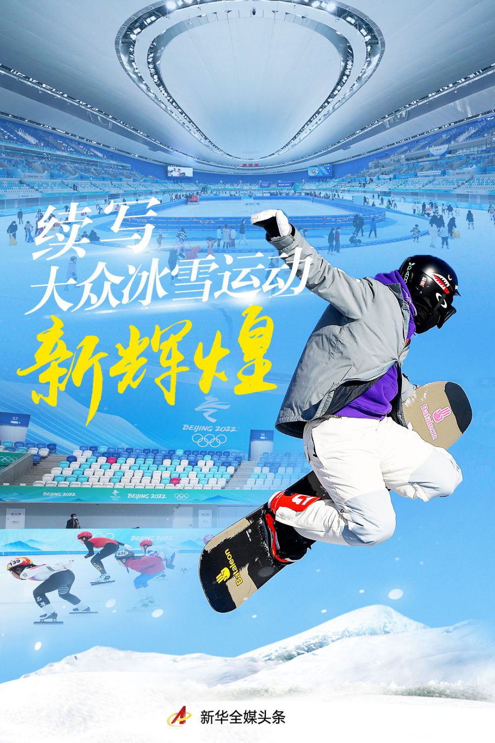 三亿人参与冰雪运动 冬奥