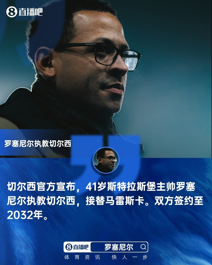 切尔西四连败暴露管理层决策失误 北美模式难适