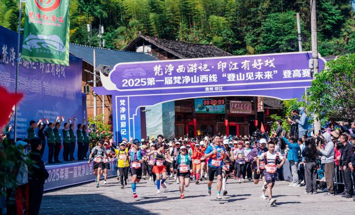 首届梵净山西线登高赛圆满落幕，60余名国内外精